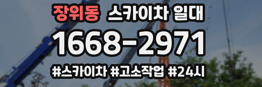 장위동 스카이차 일대
