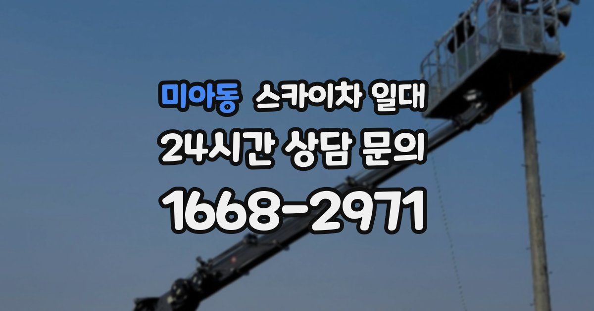 미아동 스카이차 일대