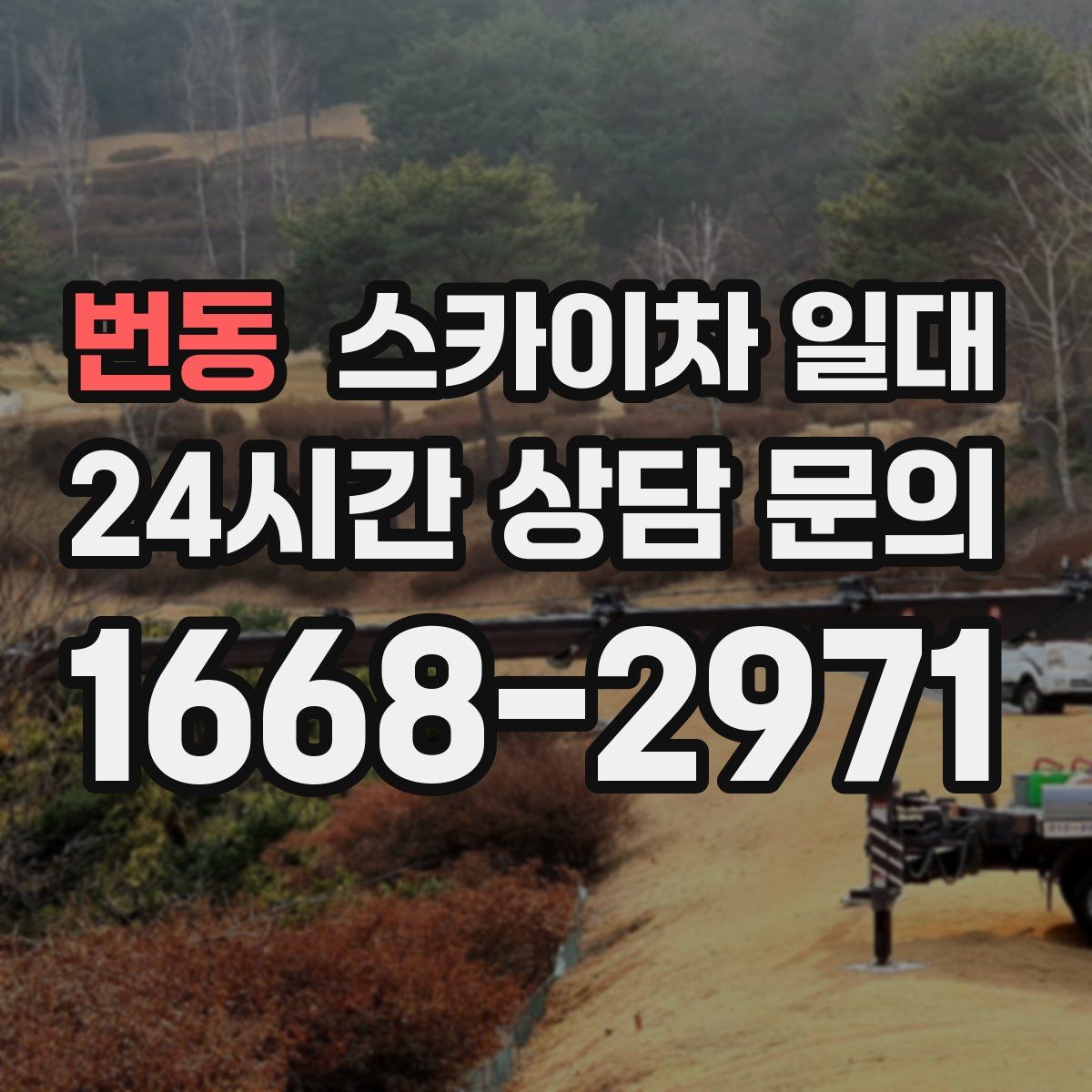 번동 스카이차 일대