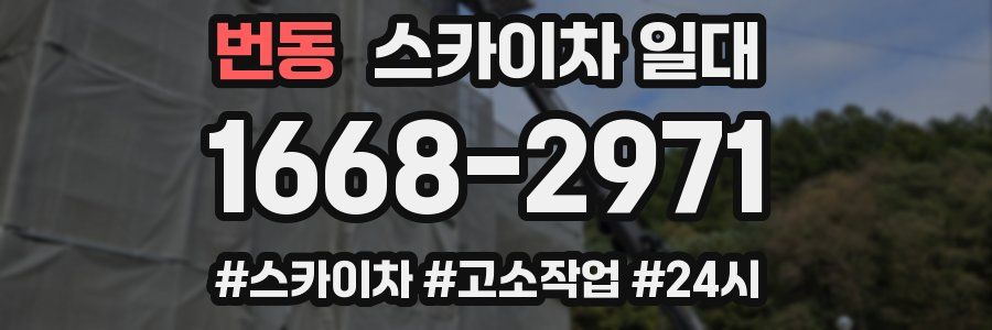 번동 스카이차 일대