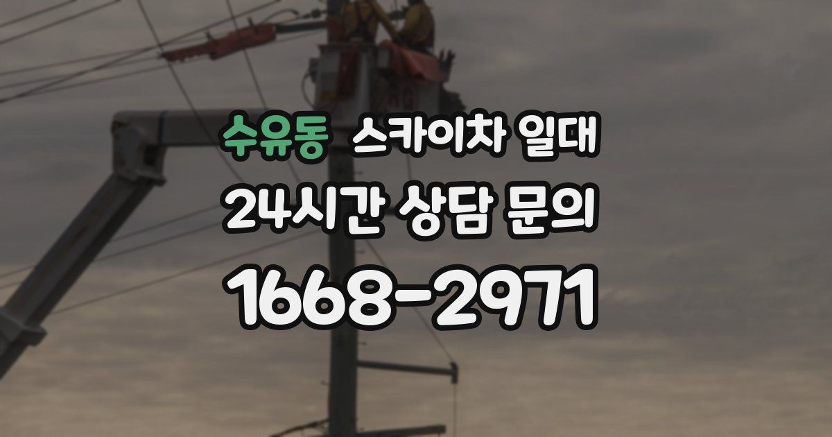 수유동 스카이차 일대