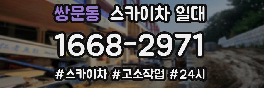 쌍문동 스카이차 일대