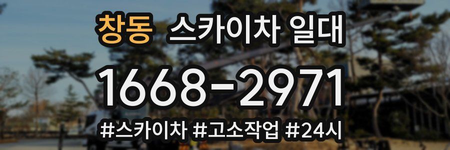 창동 스카이차 일대