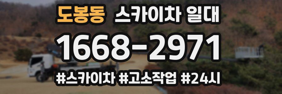도봉동 스카이차 일대