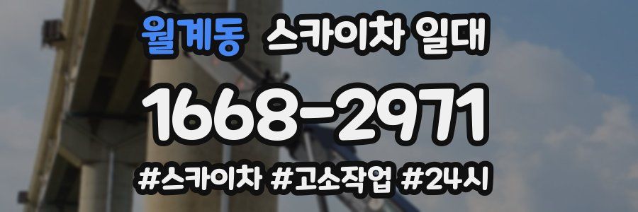 월계동 스카이차 일대