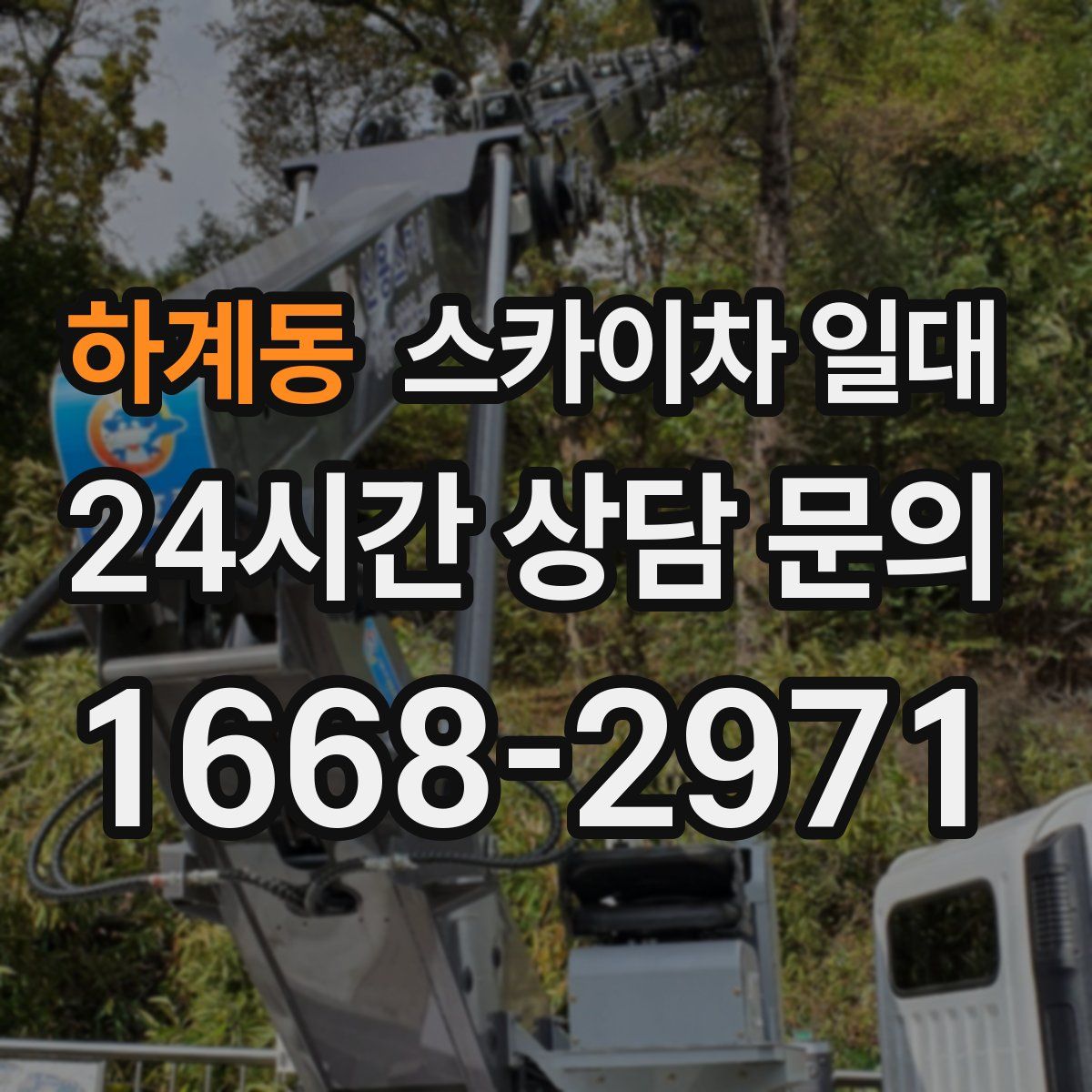 하계동 스카이차 일대