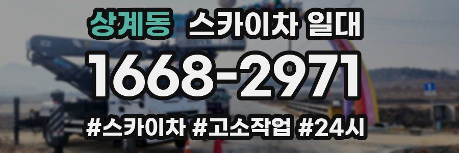 상계동 스카이차 일대