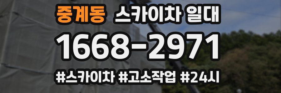 중계동 스카이차 일대