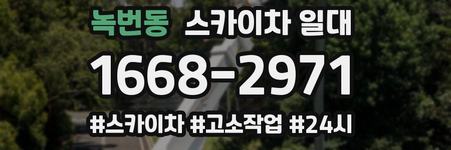 녹번동 스카이차 일대