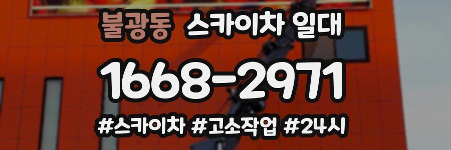 불광동 스카이차 일대