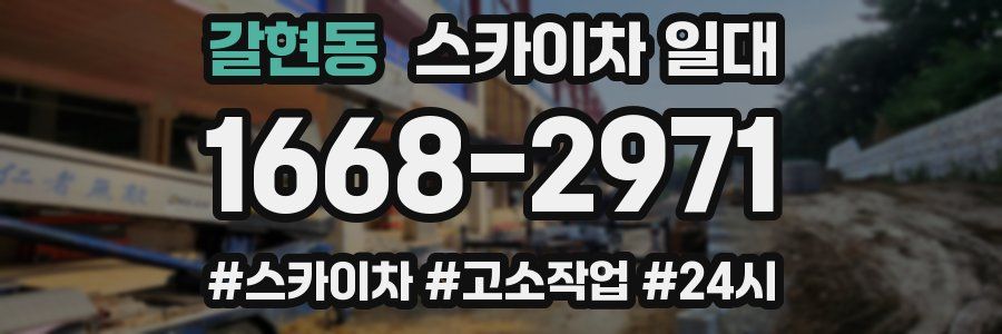 갈현동 스카이차 일대