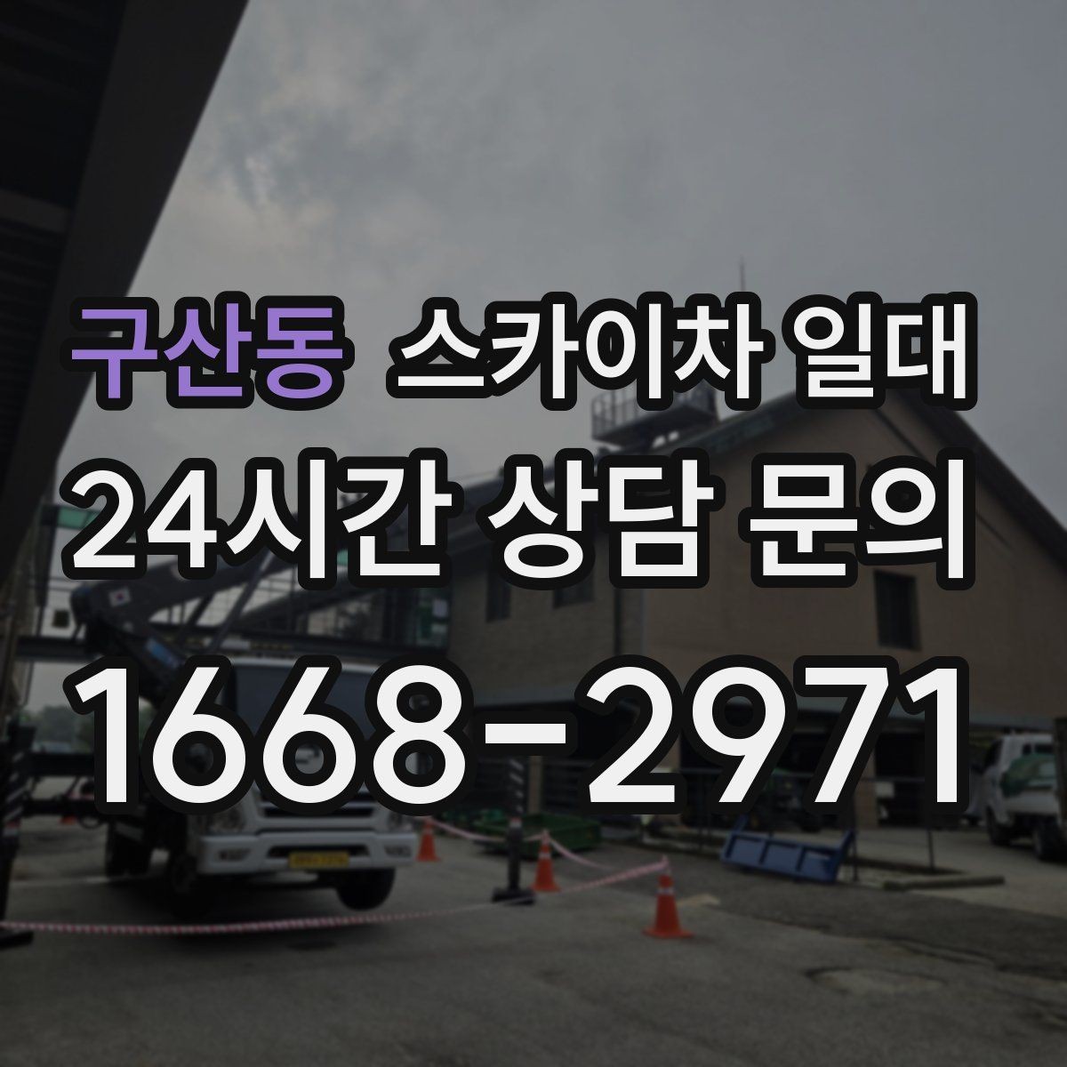 구산동 스카이차 일대 문의 전에 정리하면 좋은 현장 정보