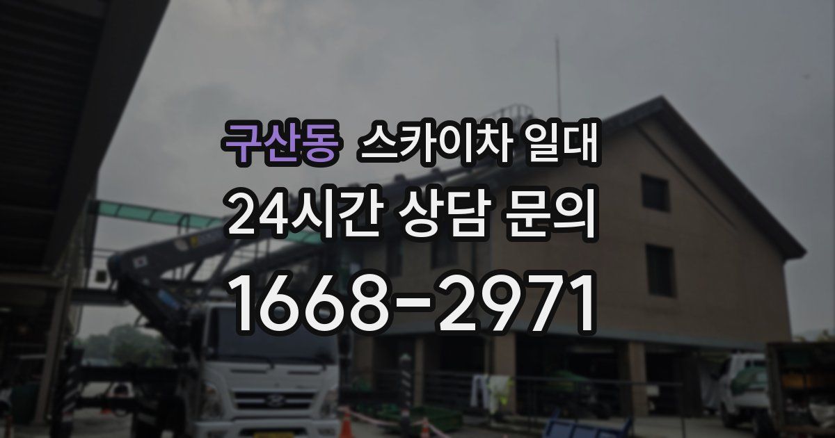 구산동 스카이차 일대