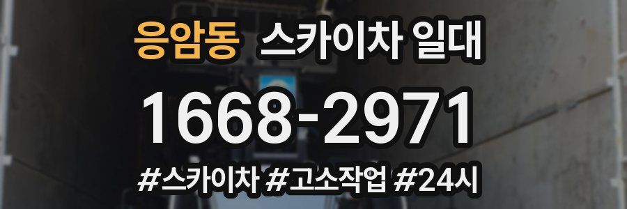응암동 스카이차 일대