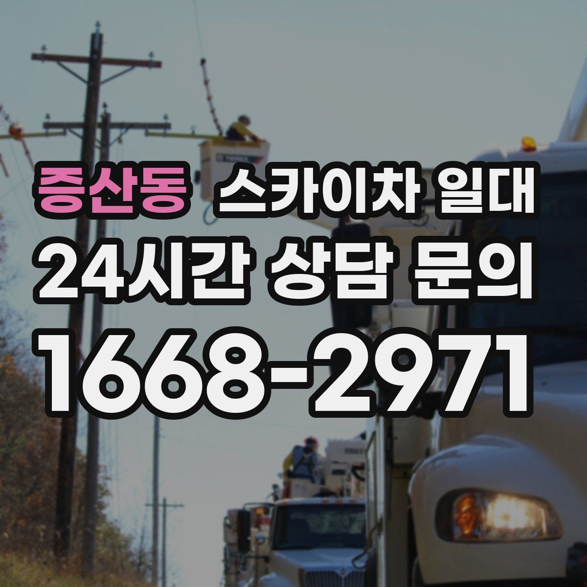 증산동 스카이차 일대