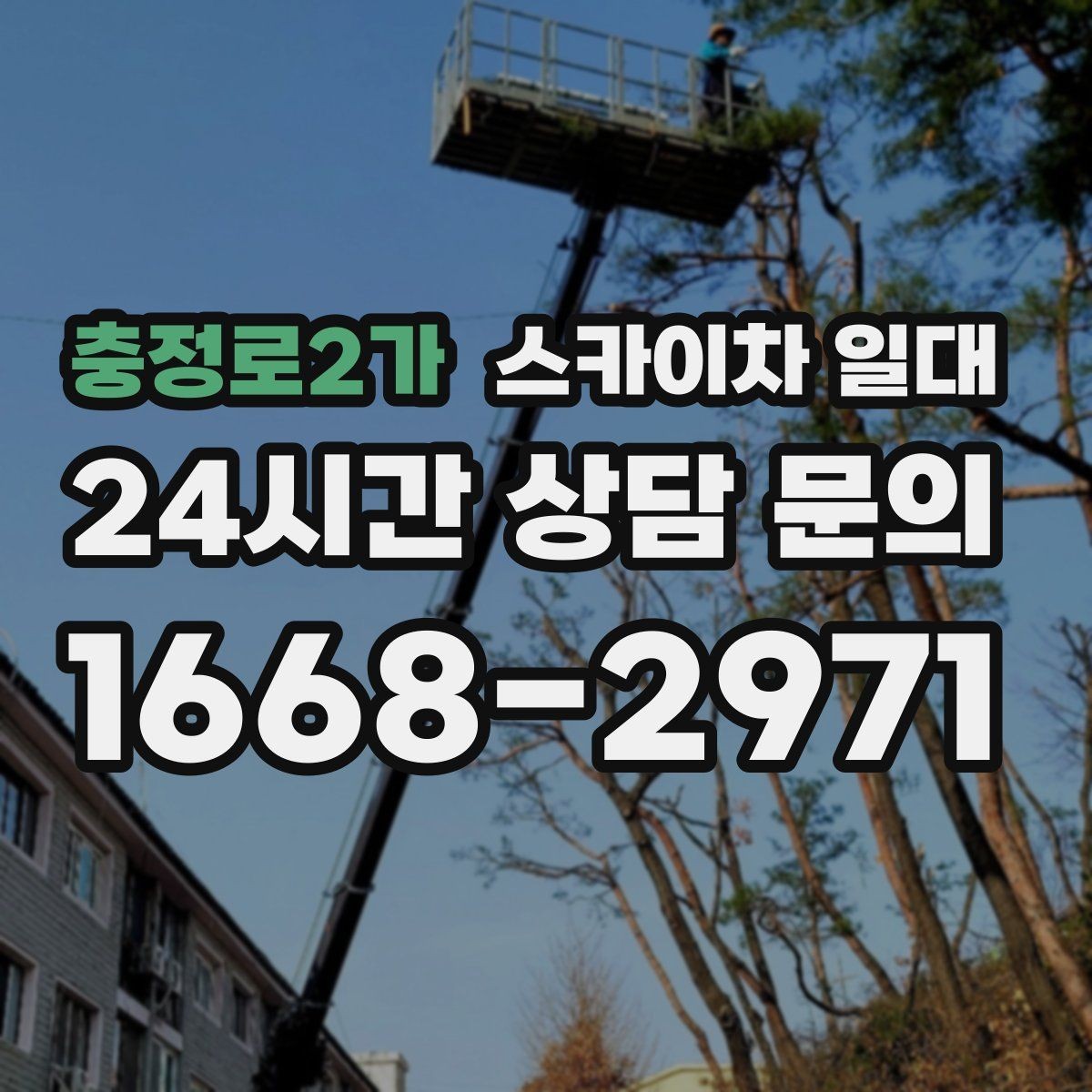 충정로2가 스카이차 일대 작업 전 날씨 확인이 필요한 이유