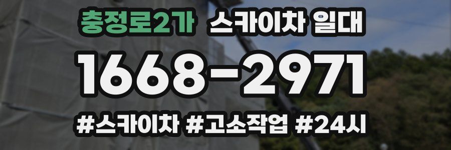 충정로2가 스카이차 일대