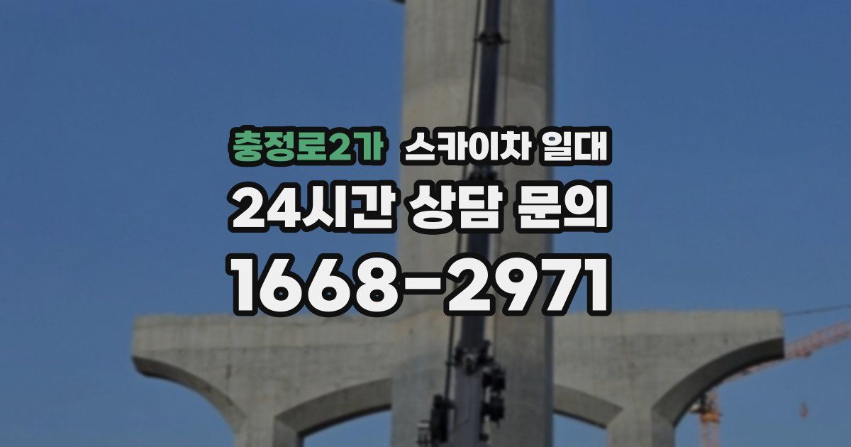 충정로2가 스카이차 일대
