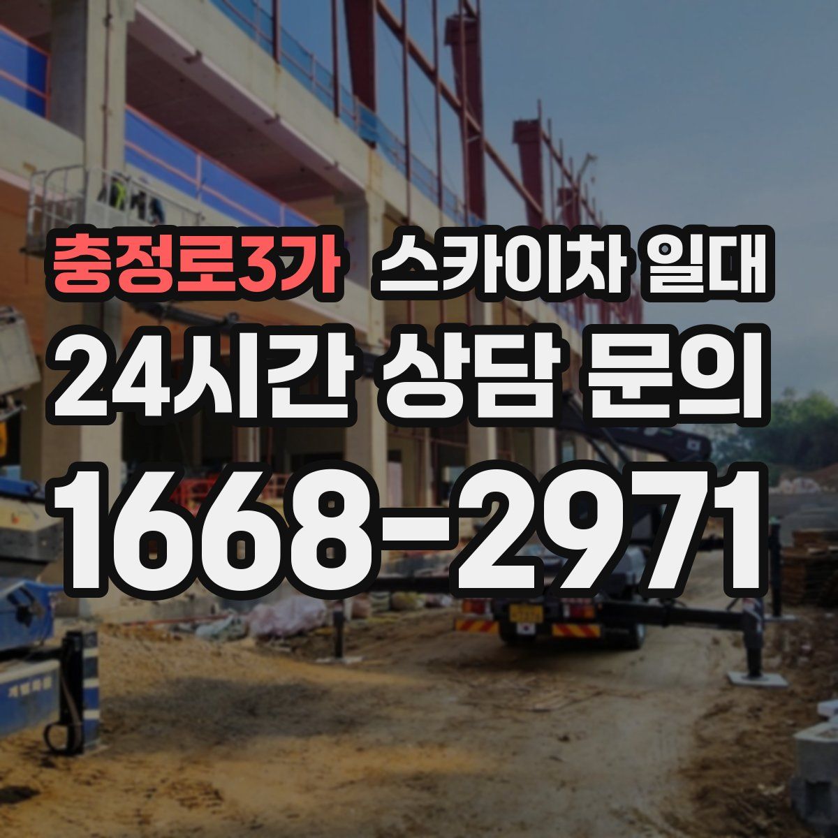 충정로3가 스카이차 일대