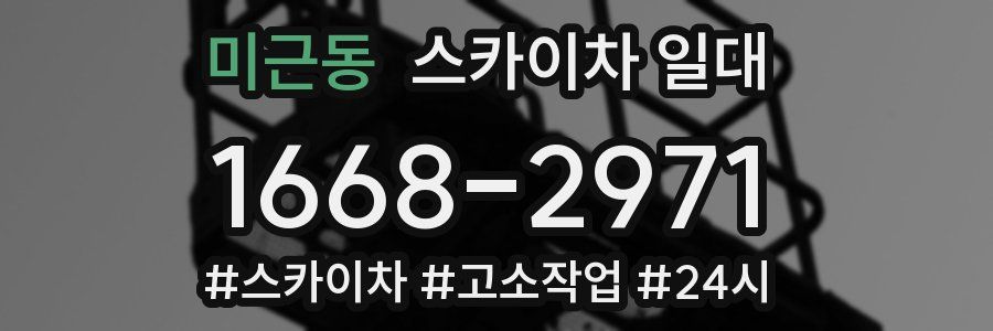 미근동 스카이차 일대