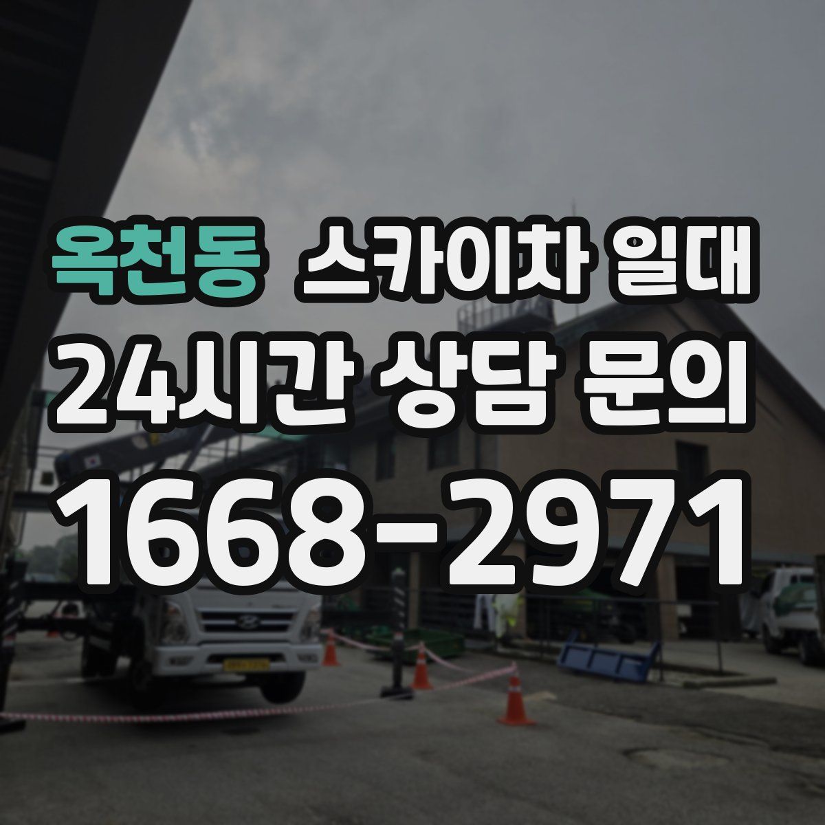 옥천동 스카이차 일대