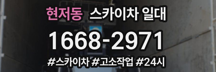 현저동 스카이차 일대