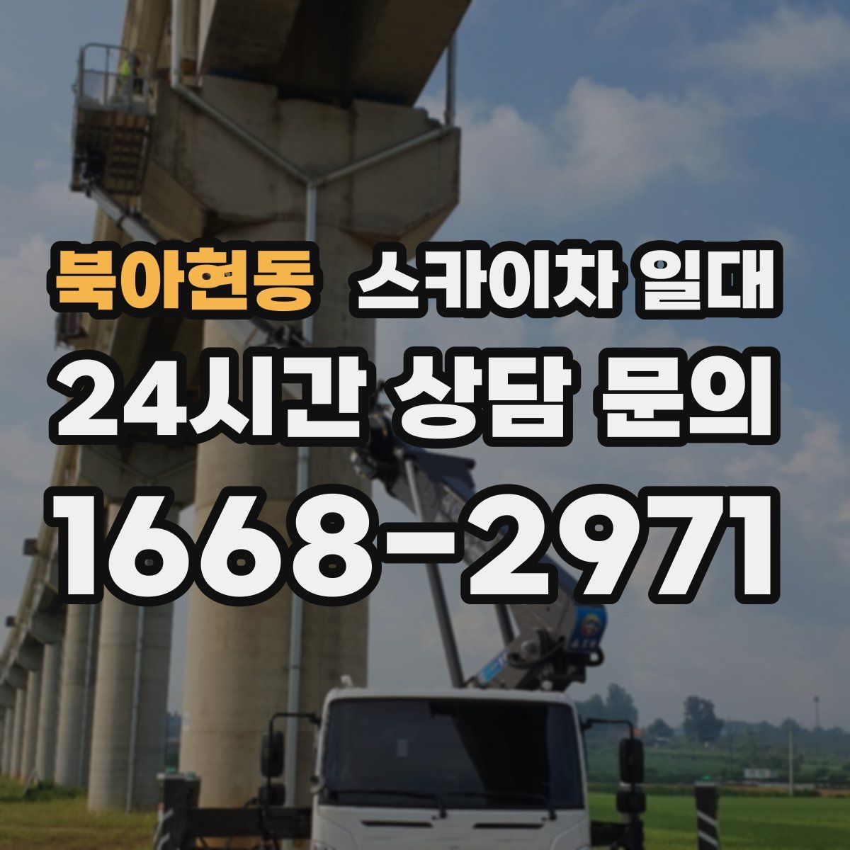 북아현동 스카이차 일대