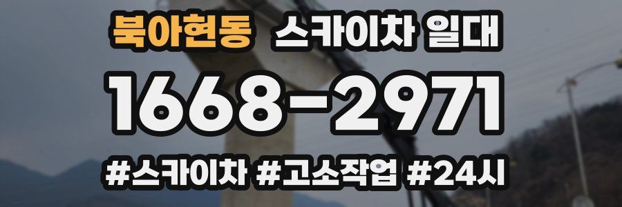 북아현동 스카이차 일대