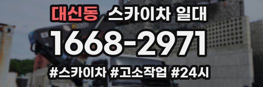 대신동 스카이차 일대