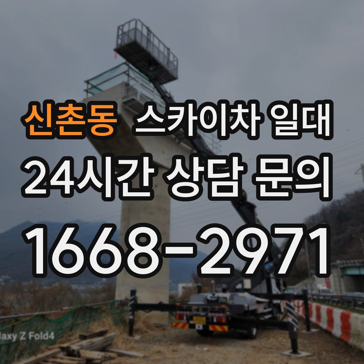 신촌동 스카이차 일대
