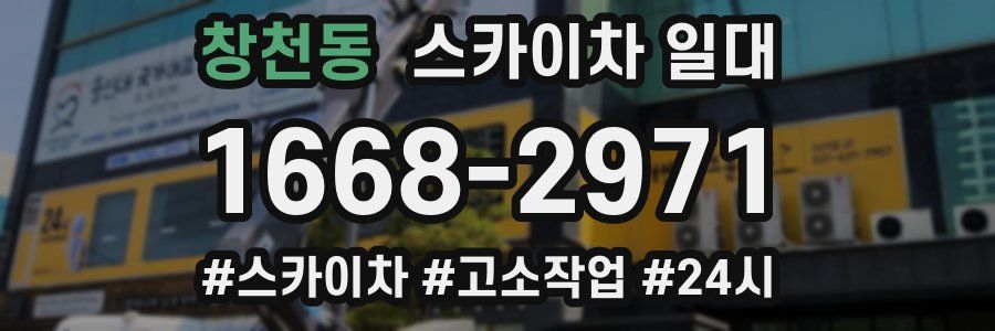 창천동 스카이차 일대
