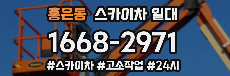 홍은동 스카이차 일대