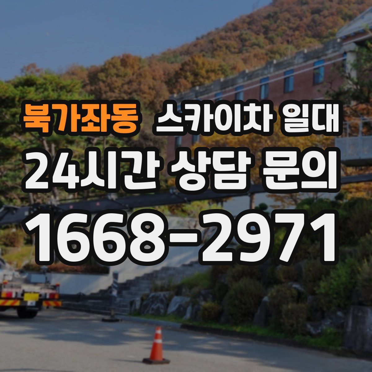북가좌동 스카이차 일대