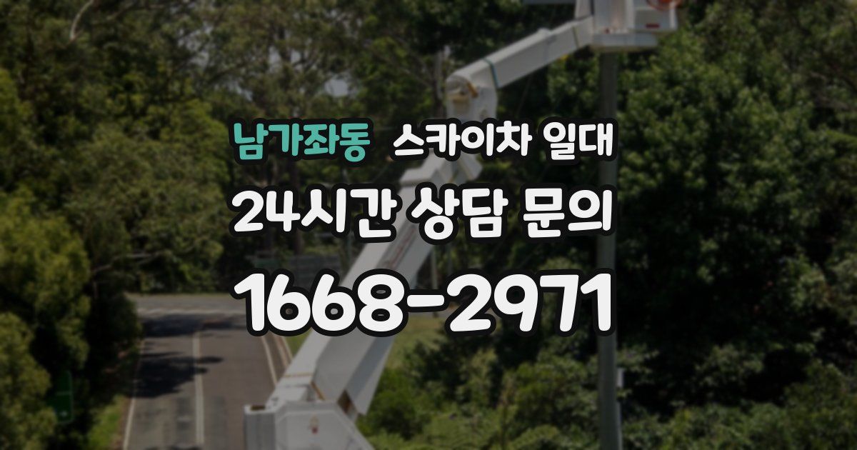 남가좌동 스카이차 일대