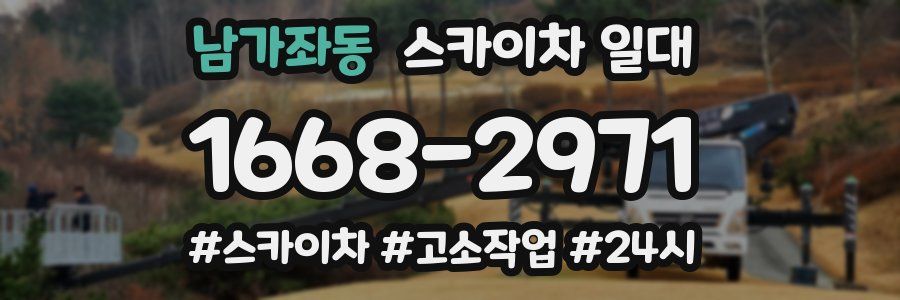 남가좌동 스카이차 일대