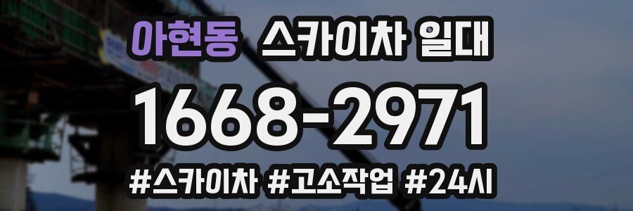 아현동 스카이차 일대