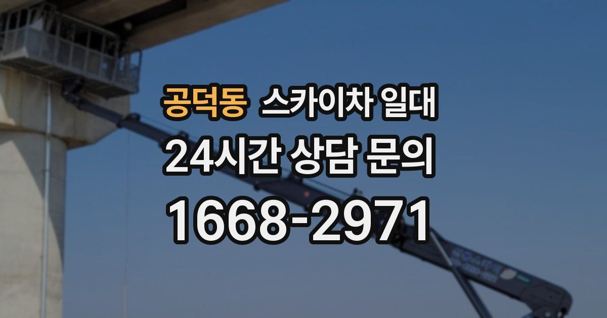 공덕동 스카이차 일대