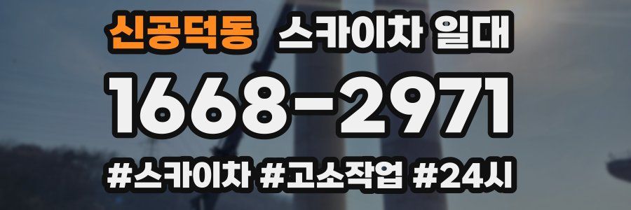 신공덕동 스카이차 일대