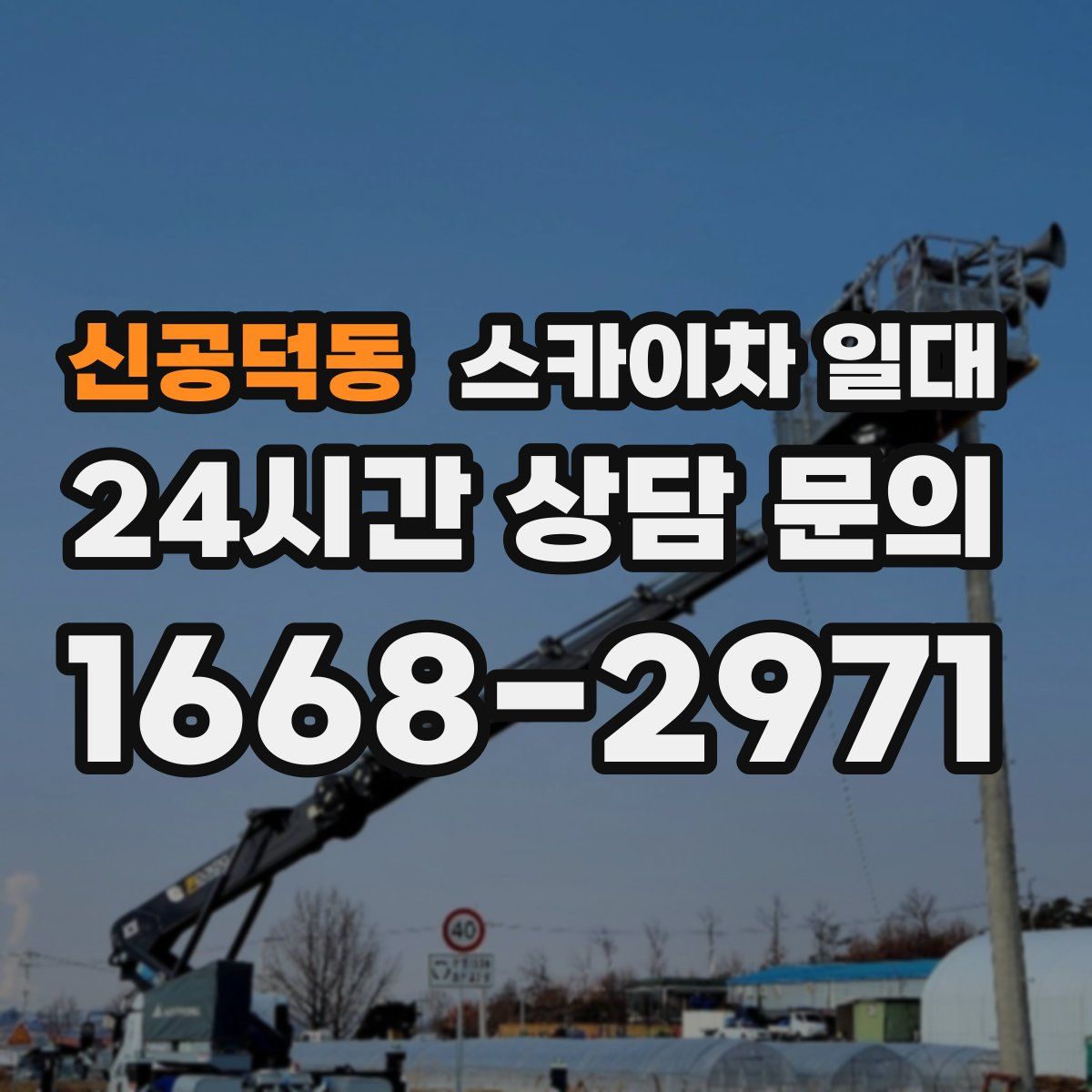 신공덕동 스카이차 일대
