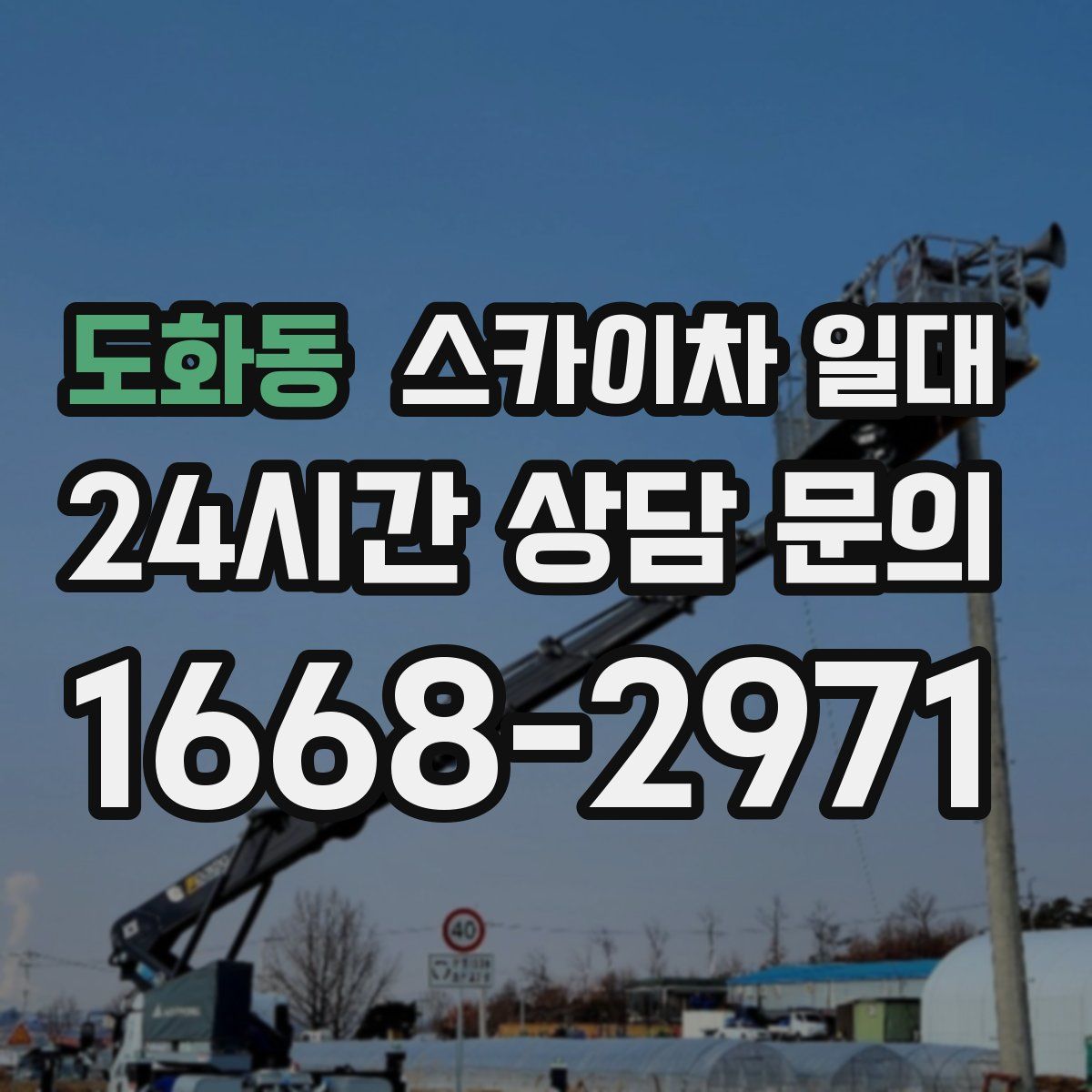 도화동 스카이차 일대