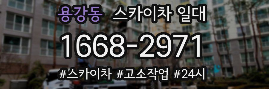 용강동 스카이차 일대