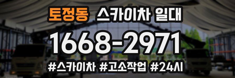 토정동 스카이차 일대
