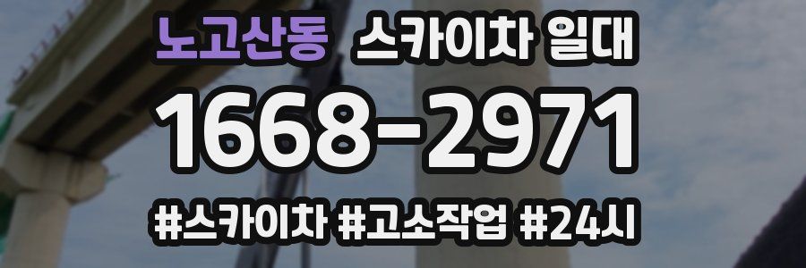 노고산동 스카이차 일대