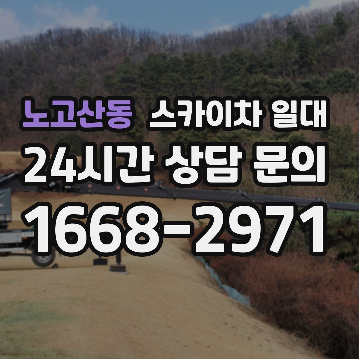 노고산동 스카이차 일대
