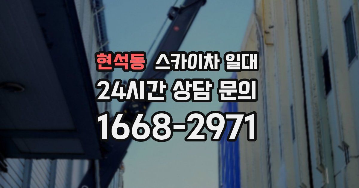 현석동 스카이차 일대