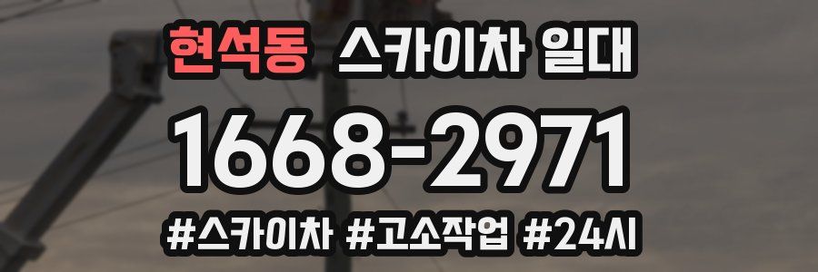 현석동 스카이차 일대