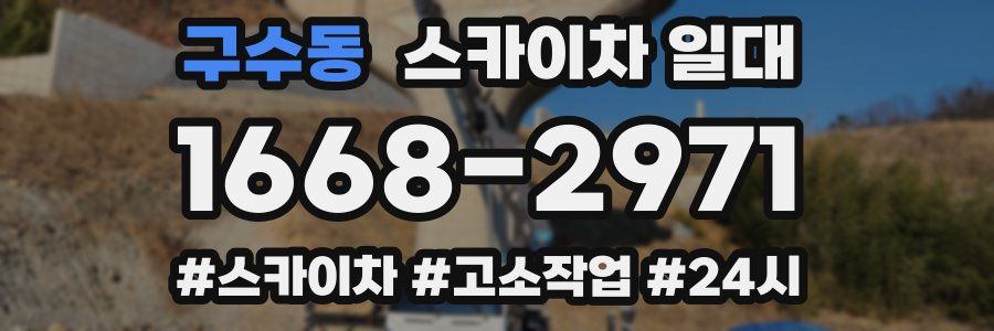 구수동 스카이차 일대