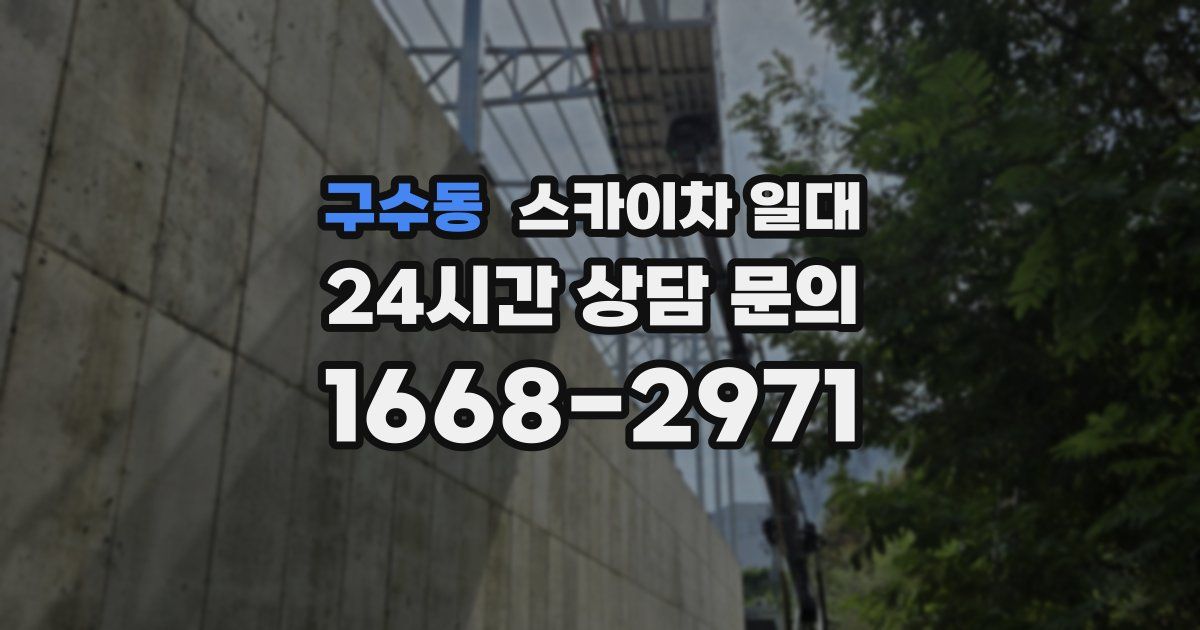 구수동 스카이차 일대