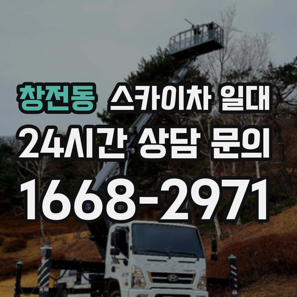 창전동 스카이차 일대