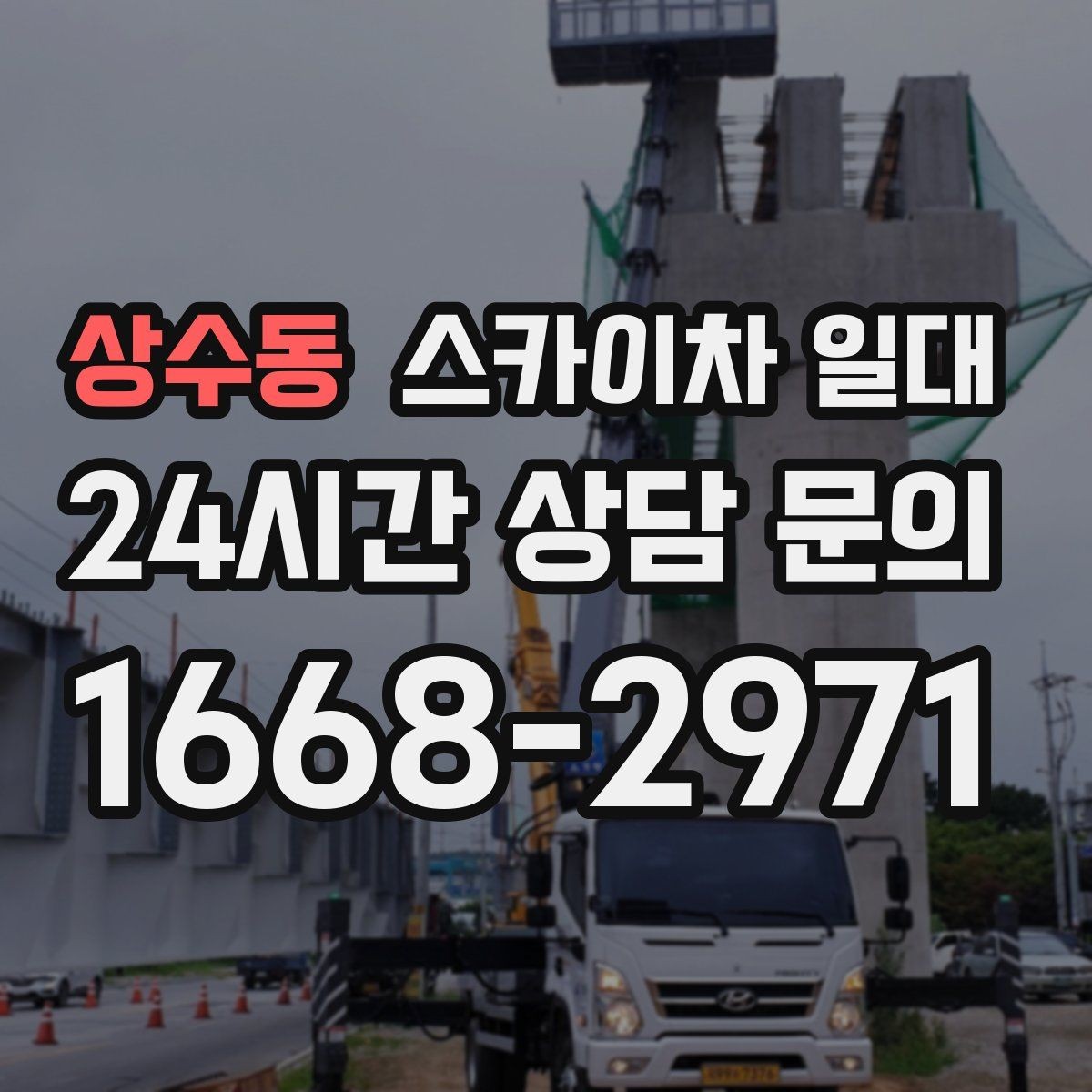 상수동 스카이차 일대 작업 인허가 관련 확인 사항